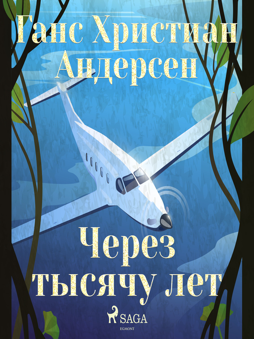 Title details for Через тысячу лет by Ганс Христиан Андерсен - Available